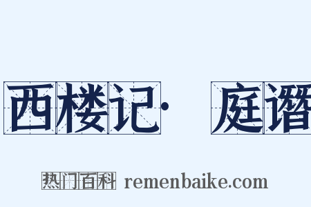 西楼记·庭谮是什么意思的图片